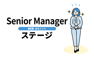 トランジション・デザイン・モデル　～Senior Manager編～