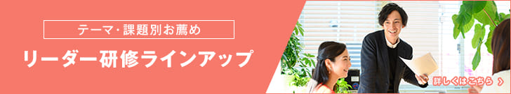 テーマ・課題別お薦め リーダー研修ラインアップ