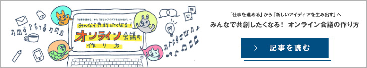 みんなで協創したくなる！オンライン会議の作り方