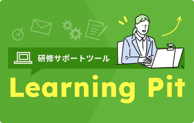 研修サポートツール Learning Pit