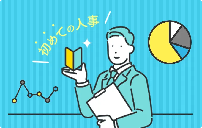 人事向け特集