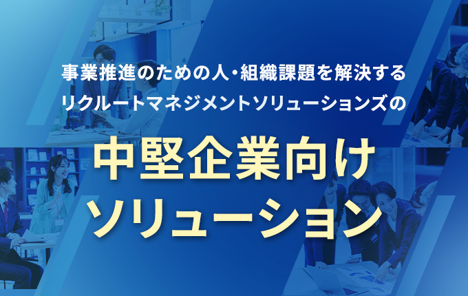 中堅企業向け特集ページ