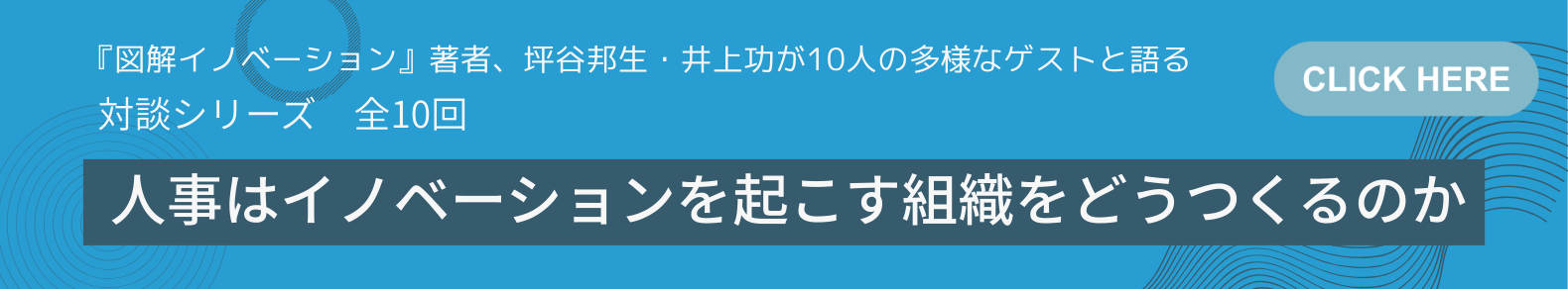 対談シリーズ全10回　人事はイノベーションを起こす組織をどうつくるのか