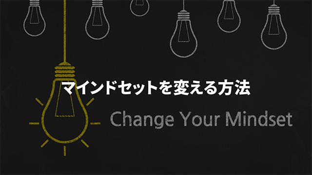マインドセットを変える方法の画像