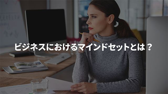 ビジネスにおけるマインドセットとは?の画像
