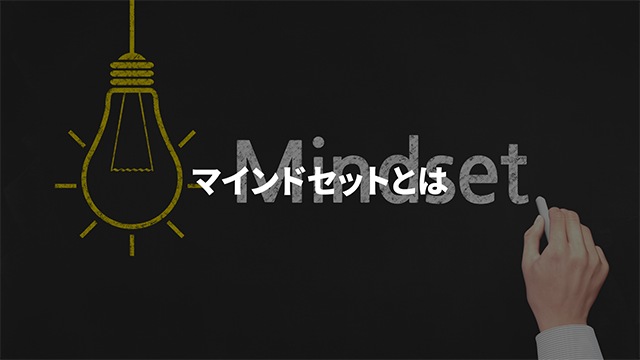マインドセットの画像