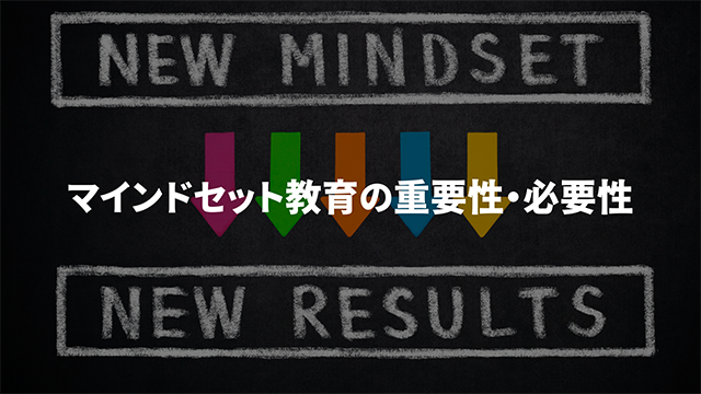 マインドセット教育の重要性・必要性の画像