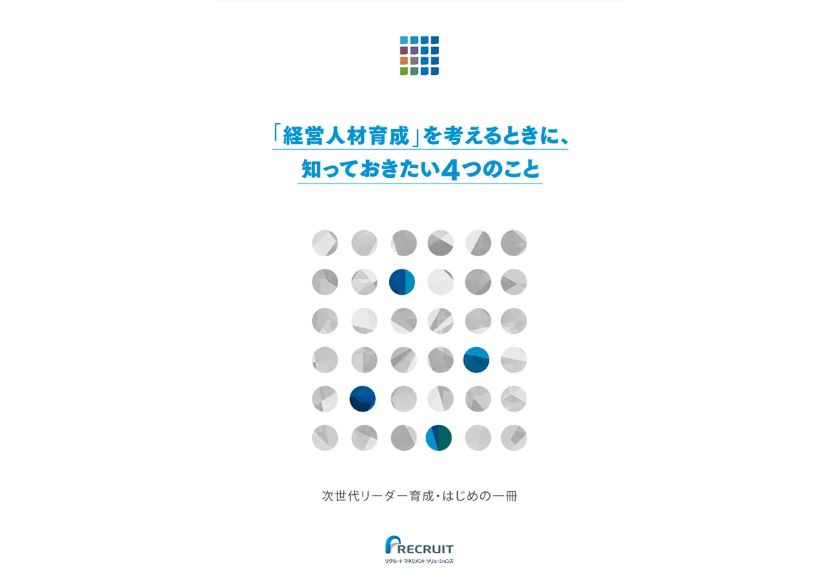 「経営人材育成」を考えるときに、知っておきたい4つのこと~次世代リーダー育成・はじめの一冊~ サムネイル画像