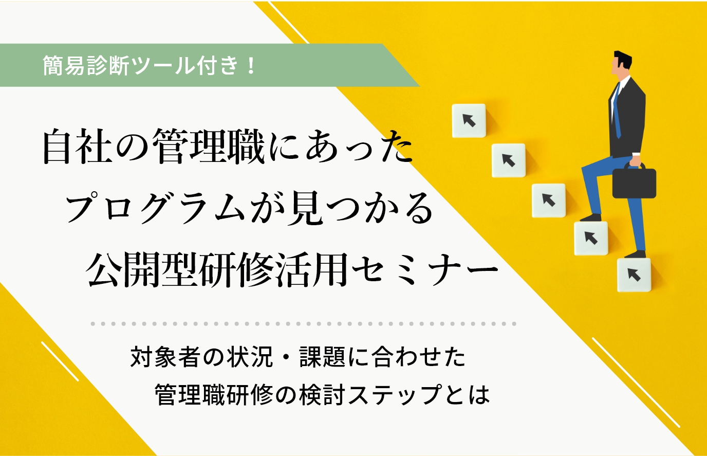 【簡易診断ツール付き！】自社の管理職にあったプログラムが見つかる公開型研修活用セミナー