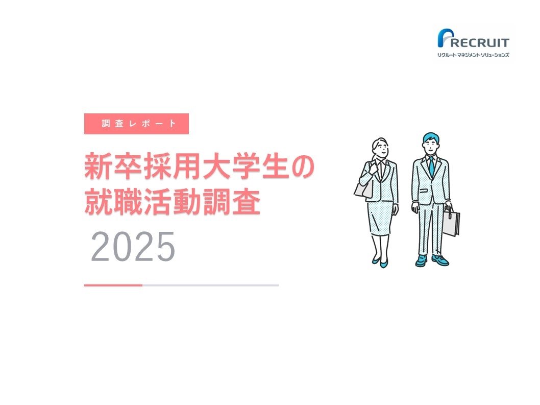 2025年新卒採用大学生の就職活動調査 サムネイル画像