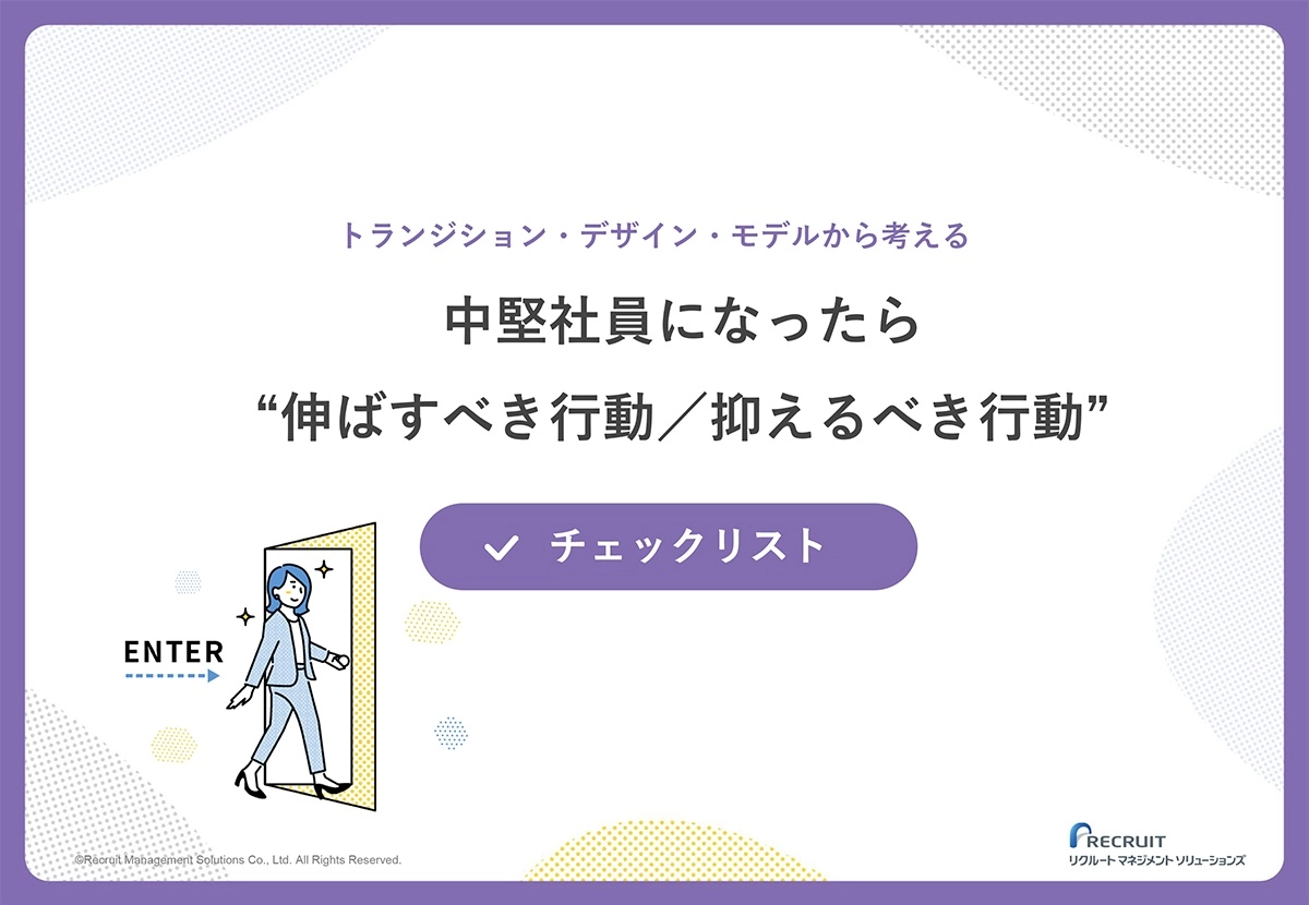 中堅社員になったら”伸ばすべき行動／抑えるべき行動”チェックリスト サムネイル画像