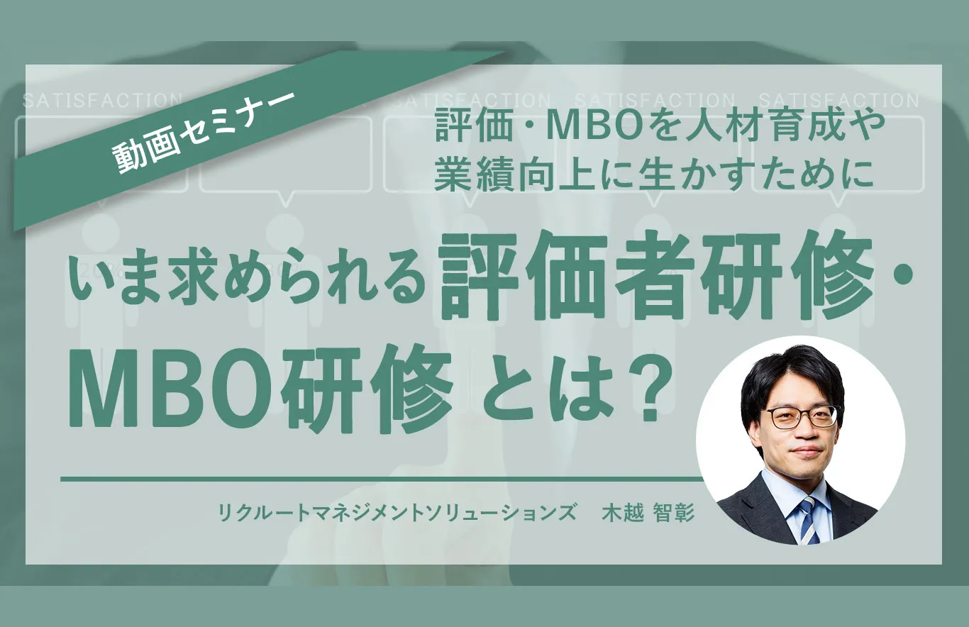 いま求められる評価者研修・MBO研修とは?