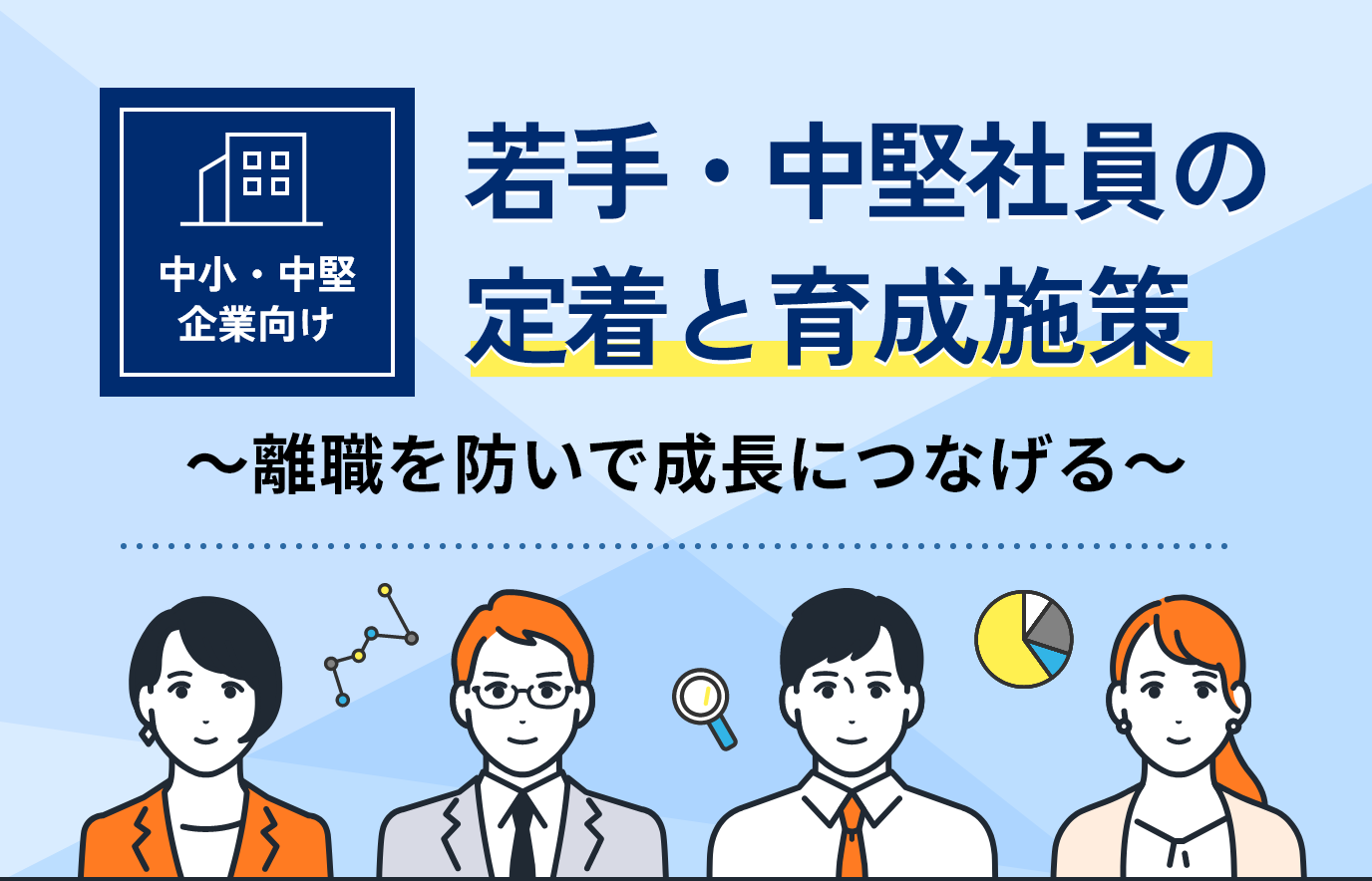 【中小・中堅企業向け】若手・中堅社員の定着と育成施策