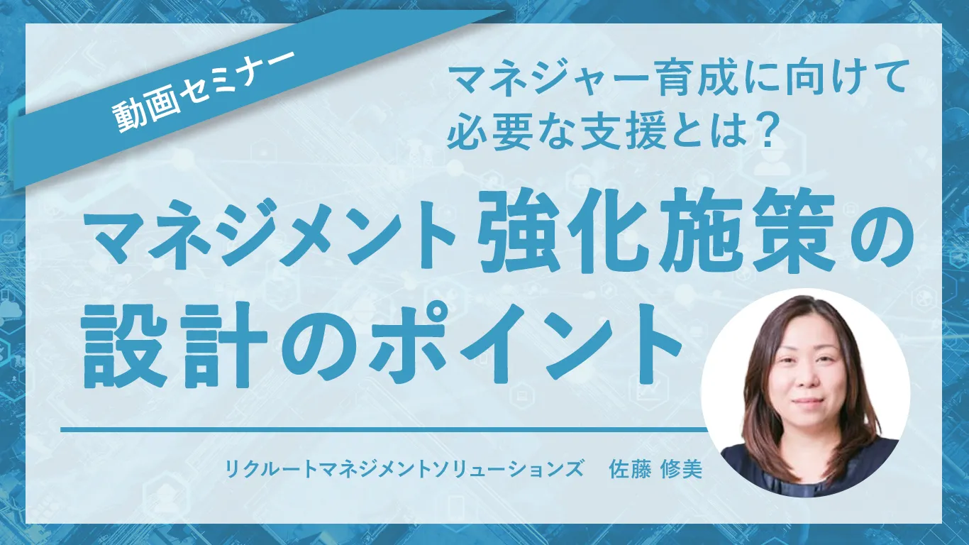 マネジメント強化施策の設計のポイント