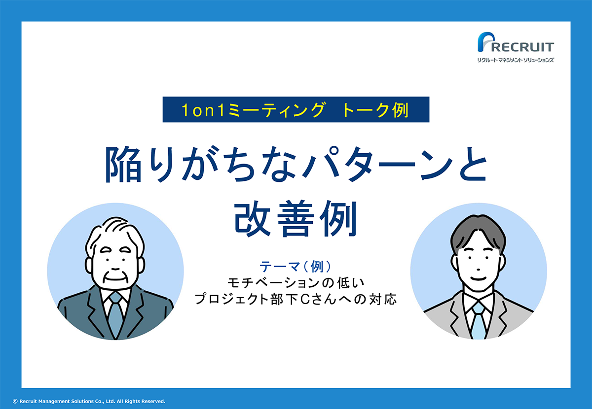 1on1ミーティングトーク例 陥りがちなパターンと改善例 サムネイル画像