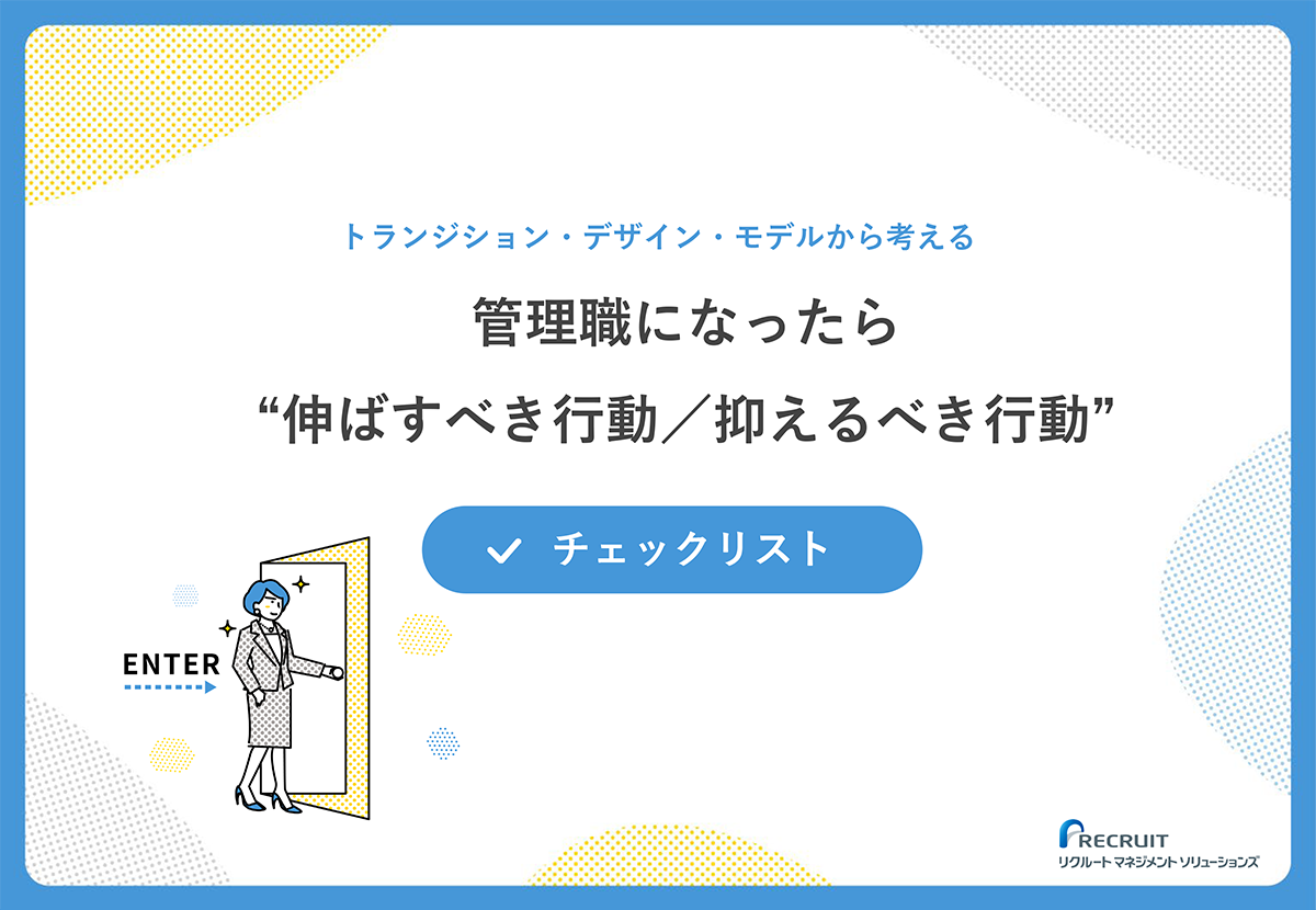 管理職になったら“伸ばすべき行動／抑えるべき行動”チェックリスト サムネイル画像