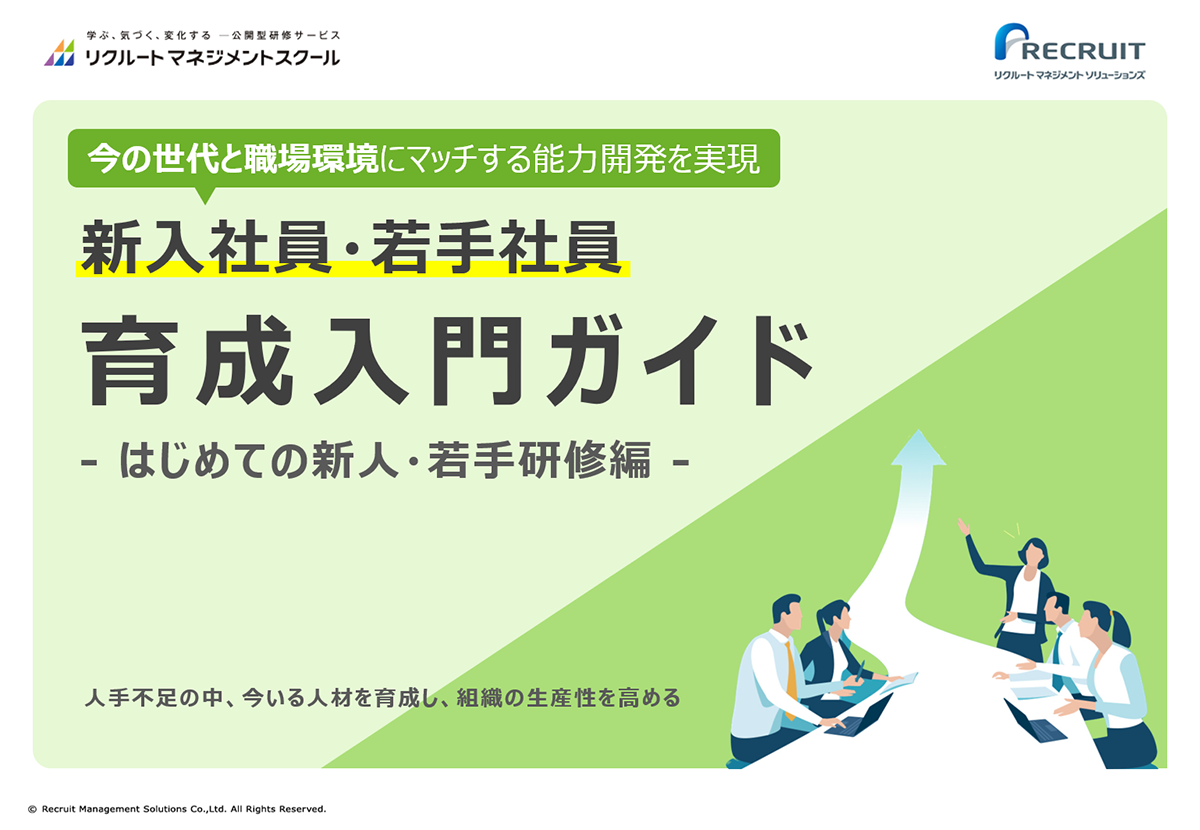 新入社員・若手社員育成入門ガイド-はじめての新人・若手研修編- サムネイル画像