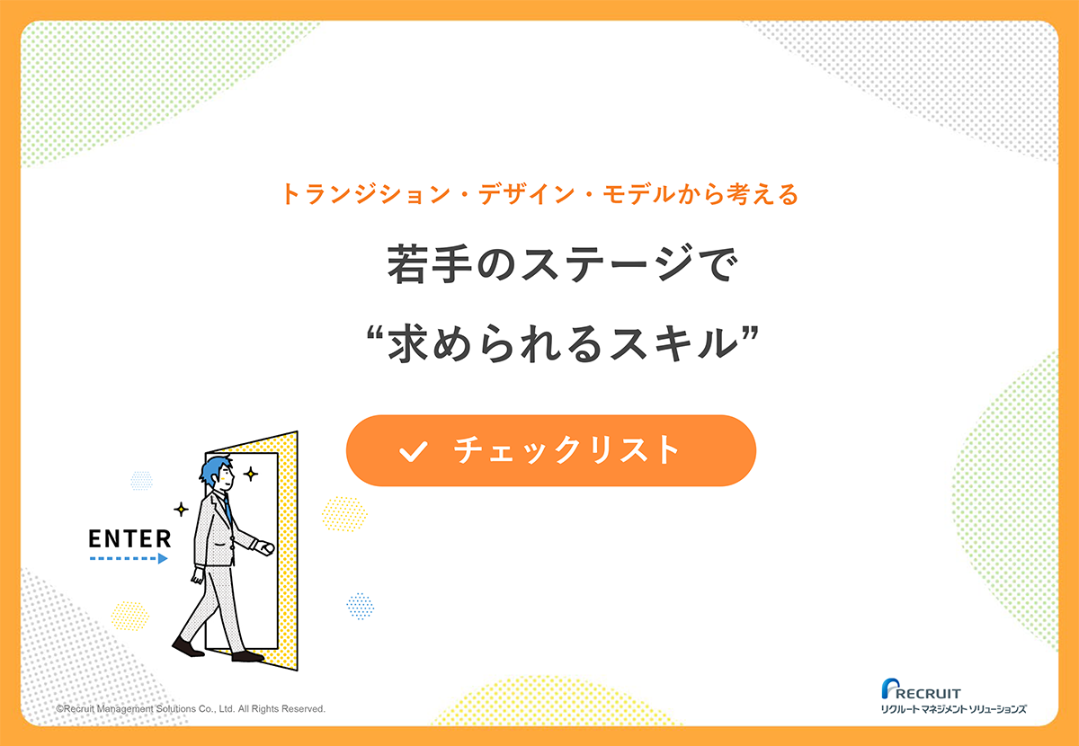 若手のステージで“求められるスキル”チェックリスト サムネイル画像