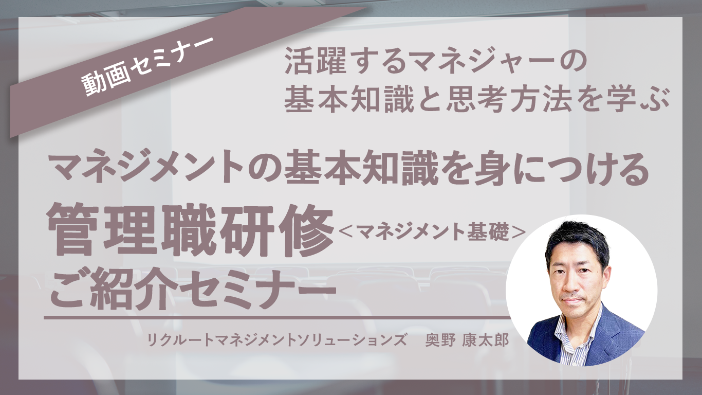 マネジメントの基本知識を身につける管理職研修＜マネジメント基礎＞ご紹介セミナー