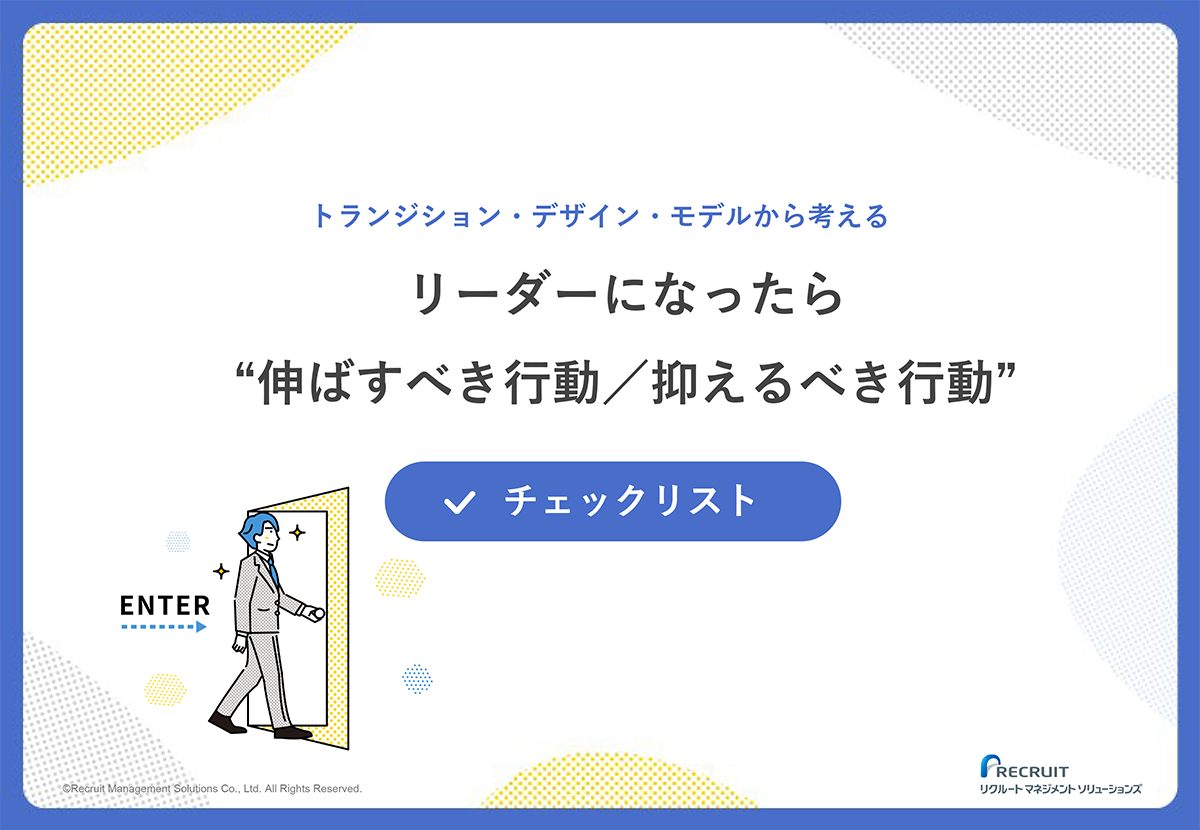 リーダーが“伸ばすべき行動/抑えるべき行動”チェックリスト サムネイル画像