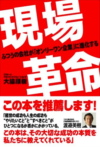 現場革命－ふつうの会社をオンリーワン企業に!