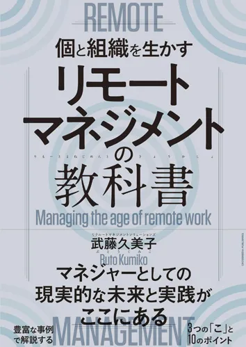 リモートマネジメントの教科書