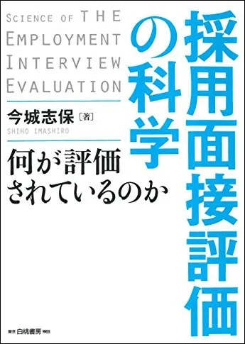 採用面接評価の科学 －何が評価されているのか－