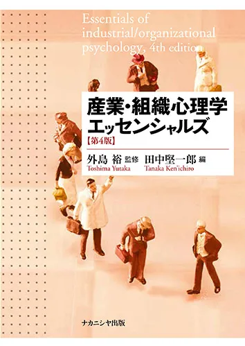リクルートマネジメントスクール SPI NMAT INSIDES メルマガ会員登録 資料請求･お問い合わせ ホーム プレスルーム 書籍 書籍 CROSS-BORDER キャリアも働き方も「跳び越えれば」うまくいく 越境思考 CROSS-BORDER キャリアも働き方も「跳び越えれば」うまくいく 越境思考 本書では、今の自分のキャリアを巡る「もやもや」を何とかしたいと思っている人が、その「もやもや」にどう対処し、どう突破するのかを、越境をヒントに解き明かしていきます。自分や会社に対してさまざまな「もやもや」を持つようになる、入社7～10年目位の中堅ビジネス・パーソンに特におすすめできる一冊です。  目次 Prologue 中堅社員が陥る10の「もやもや」 Chapter1 個人内越境　自分自身の「もやもや」を突破する Chapter2 企業内越境　自分の仕事の「もやもや」を突破する Chapter3 企業間越境　今いる会社の「もやもや」を突破する Chapter4 職種間越境　今の職種に関する「もやもや」を突破する Chapter5 業種間越境　所属する業種・業界の「もやもや」を突破する Chapter6 産官学越境　ずっとサラリーマンでいいのか？ の「もやもや」を突破する Chapter7 労使間越境　経営者になれるかな？　という「もやもや」を突破する Chapter8 世代間越境　職場以外の世界に関する「もやもや」を突破する Chapter9 地域間越境　今住んでいる場所に関する「もやもや」を突破する Chapter10 国家間越境　日本を巡る「もやもや」を突破する Epilogue リモートワークにとってモバイル環境より大切なこと（髙橋潔） 詳細・購入  編著者：	リクルートマネジメントソリューションズ　井上功 出版社：	ディスカヴァー・トゥエンティワン 価　格：	1,870円 発売日：	2023年1月27日 リモートワークを科学するⅠ調査分析編 リモートワークを科学するⅠ調査分析編 本シリーズは、リモートワークの実態を把握し、企業の今後の取り組みに寄与すること、企業経営に関心をもつ研究者やアナリストに新たな知見を提言すべく編まれたものである。8つのアンケート調査から得られた研究成果を一冊に集めた第I巻（調査分析編）と、10社以上の企業ケースを幅広く収録した第II巻（事例編）からなる。  目次 序章 科学で解き明かすリモートワーク（髙橋潔・加藤俊彦） 第1章 リモートワークにとってモバイル環境より大切なこと（髙橋潔） 第2章 コロナ禍のリモートワークとウェルビーイング（森永雄太・麓仁美・松下将章） 第3章 リモートワークにおける組織の調整・統合の方法とコミュニケーション（加藤俊彦・佐々木将人） 第4章 リモートワークにおける信頼形成と創造的活動（田中秀樹） 第5章 リモートワーク下の職場コミュニケーション（今城志保） 第6章 リモートワークにこそユーモアを（中森孝文） 第7章 リモートワーク・シフトとその揺り戻しの規定要因（服部泰宏・江夏幾多郎・麓仁美） 第8章 危機的状況下における組織対応と組織能力（佐々木将人・塩谷剛） 詳細・購入  編著者：	高橋潔・加藤俊彦 共著者：	(第５章のみ)　リクルートマネジメントソリューションズ　今城志保 出版社：	白桃書房 発売日：	2022年9月6日 研究開発部門の新しい“働き方改革”の進め方 ～業績評価･人材育成・信頼関係作り･進捗管理～ 研究開発部門の新しい“働き方改革”の進め方～業績評価･人材育成・信頼関係作り･進捗管理～ 新型コロナ感染拡大によって、広く普及し始めたオンラインコミュニケーションのコツをコミュニケーションの本質とともに、わかりやすく解説します。  目次 第1章 感染症対策の基本的な考え方と対策方法 第2章 ポストコロナ時代の働き方と今後の労働法制や人事制度 第3章 Ｒ＆Ｄ部門の新しい働き方と仕組み作りのポイント 第4章 テレワーク／リモートワーク時のセキュリティ対策、情報漏洩を防ぐポイント 第5章 テレワーク／リモートワーク時の社員（研究者、技術者）の取り組みを評価する方法 第6章 リモートワーク、テレワークでの研究者の人材育成と効果的なコミュニケーションの取り方 第7章 新しい働き方に対応した事業、知財部など他部門との連携の取り方 第8章 Ｗｉｔｈ／Ａｆｔｅｒコロナにおけるオープンイノベーションの進め方と留意点 第9章 Ｗｉｔｈ／ＡｆｔｅｒコロナにおけるＲ＆Ｄテーマの進捗管理と遅れ対策 第10章 感染症対策に向けたオフィス・研究所の作り方と運営方法 第11章 究現場における新しい働き方への対応と各企業の取り組み事例 詳細・購入  共著者：	(第６章のみ)　リクルートマネジメントソリューションズ　和田 康裕 出版社：	株式会社技術情報協会 価格　：	88,000円（税込） 発刊日：	2022年3月31日 人事データ活用の実践ハンドブック 人事データ活用の実践ハンドブック 人事の実務において、どのような課題を解決するために、どのようにデータを活用できるのか、その際何に気をつけるべきなのか。基本的な考え方や手法をやさしく解説します。  目次 第1章 人事データ活用の概要を把握する 第2章 データを活用して採用のPDCAを回す 第3章 データを活用して研修効果を高める 第4章 昇進・昇格選考を通じて 第5章 より多くの活躍できる人を輩出する 第6章 適合の観点でデータを活用して 第7章 個人の活躍を支える 第8章 組織サーベイを活用して組織の機能を高める 第9章 人事データ活用における留意点 詳細・購入  編著者：	リクルートマネジメントソリューションズ　入江崇介 共著者：	リクルートマネジメントソリューションズ　園田 友樹、仁田 光彦、宮澤 俊彦、湯浅 大輔 出版社：	中央経済社 価格　：	2,420円（税込） 発売日：	2021年5月1日 リモートマネジメントの教科書 リモートマネジメントの教科書 本書のメッセージは、「リモートワークがもたらしたメンバーの変化を知ることで、リモートマネジメントのポイントを知ることができる」「リモートのマネジメントを実践することで、対面でのマネジメントも進化できる」ということです。そんな、現実的で具体的なマネジメントの未来を本書では解説していきます。  目次 まえがき 序章 「リモートワーク」の現在地 第１章 リモートワークがもたらす変化とチャンス 第２章 リモートマネジメントとは 第3章 場面別、メンバー別でみるリモートマネジメント 第4章 リモートマネジメントのポイント 第5章 個として立つ 第6章 心の距離が近い 第7章 ここがいい 第8章 これまでのマネジメントとリモートマネジメントの違い 第9章 リモートマネジメントを助ける環境整備 あとがき 詳細・購入  筆者　：	リクルートマネジメントソリューションズ　武藤久美子 出版社：	クロスメディア・パブリッシング 価格　：	1,848円（税込） 発売日：	2021年3月1日 人事・経営陣に知ってほしいエンゲージメントの“真”常識 人事・経営陣に知ってほしいエンゲージメントの“真”常識 エンゲージメント向上を実際に実のある活動につなげていくために、取り組みの「焦点」を見極める方法を解説。育成担当の社員やマネジャーから組織作りに関わる経営者まで、幅広いビジネスパーソンにおすすめできる一冊です。  目次 はじめに 第1章 企業が踊る「エンゲージメント」狂騒曲、注目を集める理由と危性を知る 第2章 従業員満足度と何が違う？ エンゲージメントを高めたい企業が陥りやすい「盲点」 第3章 物分かりがよいだけの企業・上司の下ではエンゲージメントは向上しない――では何が必要か 第4章 エンゲージメントを高めれば業績は向上するのか？ 第5章 人事が経営・現場と足並みをそろえていくために有効なポジショニングとは 第6章 エンゲージメント向上は実のある取り組みでなくてはならない 詳細・購入  筆者　：	リクルートマネジメントソリューションズ　荒金泰史 出版社：	翔泳社 価格　：	Kindle版 770円（税込） 発売日：	2021年2月25日 研究開発者のモチベーションの高め方と実践事例 研究開発者のモチベーションの高め方と実践事例 日々の業務に追われ高まる疲労感と閉塞感をどう打ち破るか！ R&D担当者の能力を最大限に引き出す“意欲・やる気”の最新研究、具体的取組みノウハウを一挙公開！  目次 第1章 研究開発者を取り巻く環境変化とモチベーション低下の要因、その対策 第2章 研究開発者にとっての働きがいとモチベーション 第3章 研究開発者のモチベーションを向上させるリーダーシップとは 第4章 研究開発者のやる気が漲る研究環境の作り方、運用のポイント 第5章 研究者のやりがいを刺激する研究開発テーマの提案制度の作り方 第6章 研究開発テーマの進捗管理と目標設定、動機づけ 第7章 研究者のモチベーションを低下させないR&Dテーマ評価と中止の仕方 第8章 モチベーションを高める研究開発者の評価の仕組み、運用の仕方 第9章 研究開発者のやる気を高める褒賞制度とその運用法 第10章 人生100年時代の研究開発者のライフデザイン（生涯設計）の考え方 詳細・購入  編集　：	技術情報協会 執筆　：	(1章5節のみ)　リクルートマネジメントソリューションズ　今城志保 価格　：	88,000円（税込） 発売日：	2020年10月30日 ビジュアル いまさら聞けない 人事マネジメントの最新常識 ビジュアル いまさら聞けない人事マネジメントの最新常識 次々に登場する新しい「人事の常識」の重要なキーワードを、短く、ビジュアルにわかりやすく紹介しています。 人事部に配属された若手や、異動してきたひとたち、「新しい言葉についていけない」職場のマネジメント層でも、この1冊でひととおりの知識が身につきます。  目次 1章　採用とオンボーディング 2章　育成と能力開発 3章　組織開発と関係性構築 4章　人材マネジメント 5章　働き方とキャリア  詳細・購入  編集　：	リクルートマネジメントソリューションズ 出版社：	日経BP　日本経済新聞出版本部 価格　：	1,100円（税込） 発売日：	2020年11月17日 ピープルアナリティクスの教科書 組織・人事データの実践的活用法 ピープルアナリティクスの教科書組織・人事データの実践的活用法 ビッグデータとAIが人材マネジメントの世界を大きく変えようとしています。その主役となるのが、社員の行動データを収集・分析して、生産性の高い人材と組織に成長させる技術であるピープルアナリティクスです。このテーマの第一人者たちが日本企業に向けて、実践法を解説します。  目次 第１章　ピープルアナリティクスとは何か 第２章　人事データを活用する視点 第３章　人事システムの再構築 第４章　分析テクニックとその活用法 第５章　データ分析の実務 第６章　運用の組織 第７章　これからのピープルアナリティクス 事例編 資料編  詳細・購入  著者　：	ピープルアナリティクス＆HRテクノロジー協会 編著　：	北崎茂 共著　：	(第4章一部のみ)　リクルートマネジメントソリューションズ　入江崇介 出版社：	日本能率協会マネジメントセンター 価格　：	2,750円（税込） 発売日：	2020年5月28日 人を活かす心理学（産業組織心理学講座第2巻） 人を活かす心理学（産業組織心理学講座第2巻） 人事心理学の内容全般を俯瞰したうえで，企業経営の実践，とりわけ人的資源管理や人事管理，労務管理といわれる機能を詳説。  目次 第1章 人事心理学 第2章 募集・採用と処遇 第3章 雇用の多様性とワーク・ファミリー・コンフリクト 第4章 人事評価 第5章 人材開発とキャリア発達 第6章 職場の人間関係と人間関係管理 第7章 仕事の意味と快適な仕事: well-beingとディーセントワーク 第8章 人事心理学と法制度 詳細・購入  企画　：	産業・組織心理学会 編著者：	小野公一 共著者：	(第２章のみ)　リクルートマネジメントソリューションズ　今城志保 出版社：	北大路書房 発売日：	2019年11月20日 組織行動の心理学（産業組織心理学講座第5巻） 組織行動の心理学（産業組織心理学講座第5巻） 組織行動研究の位置づけと動向を概観した後，集団のダイナミックスや意思決定などの重要テーマを扱う。組織開発の手掛かりも提供。  目次 第1章 組織行動とは 第2章 職場集団のダイナミックス 第3章 コミュニケーションの促進 第4章 組織における意思決定 第5章 リーダーシップ 第6章 仕事へのモチベーション 第7章 人と組織の適応 第8章 組織開発・組織変革 詳細・購入  企画　：	産業・組織心理学会 編著者：	角山剛 共著者：	(第８章のみ)　リクルートマネジメントソリューションズ　今城志保 出版社：	北大路書房 発売日：	2019年11月20日 産業組織心理学エッセンシャルズ（第4版）