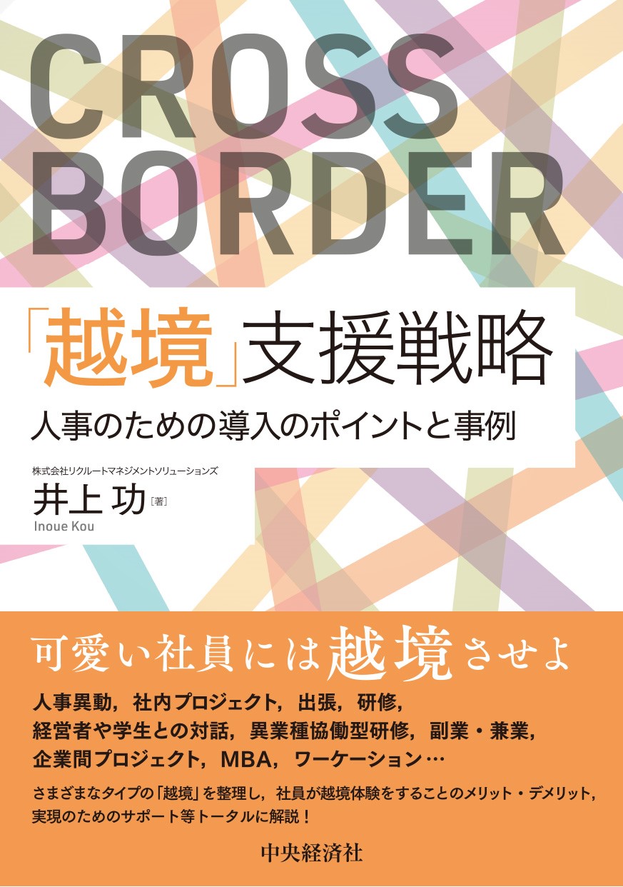 「越境」支援戦略　―人事のための導入のポイントと事例
