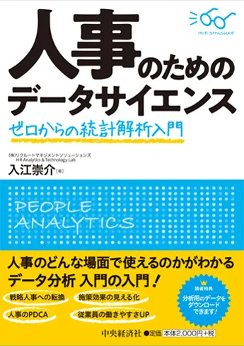 人事のためのデータサイエンス ゼロからの統計解析入門
