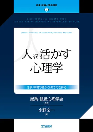 人を活かす心理学（産業組織心理学講座第2巻）