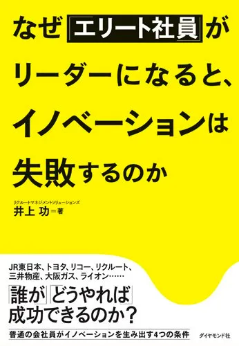 なぜ「エリート社員」がリーダーになると、イノベーションは失敗するのか