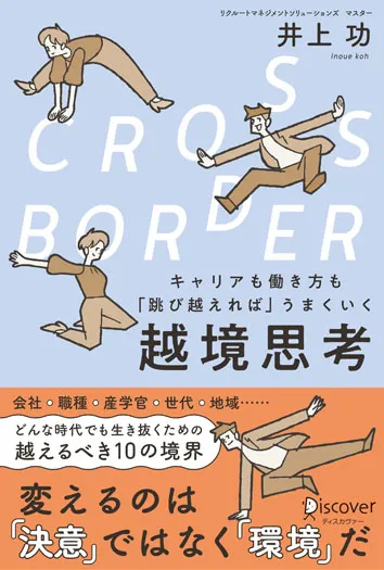 CROSS-BORDER キャリアも働き方も「跳び越えれば」うまくいく 越境思考