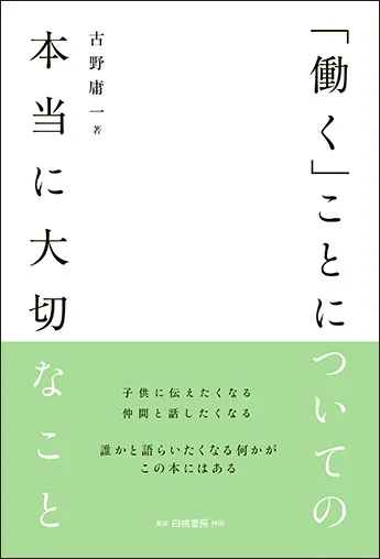 「働く」ことについての本当に大切なこと