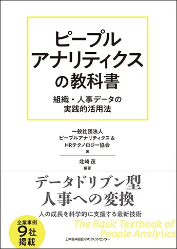ピープルアナリティクスの教科書 組織・人事データの実践的活用法