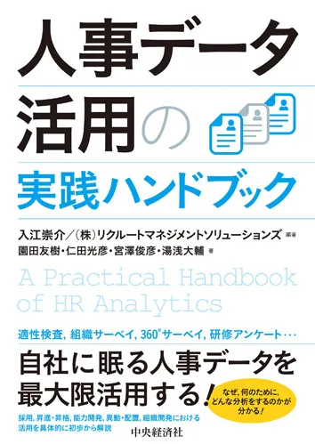 人事データ活用の実践ハンドブック