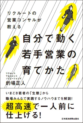 リクルートの営業コンサルが教える 自分で動く若手営業の育てかた