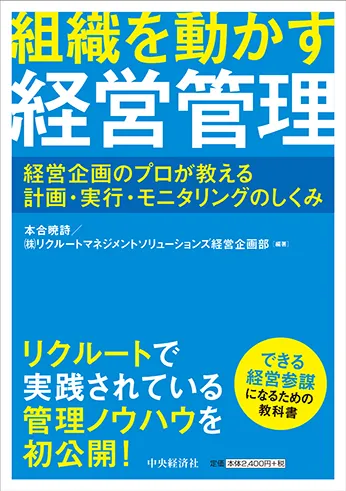 組織を動かす経営管理 経営企画のプロが教える計画・実行・モニタリングのしくみ
