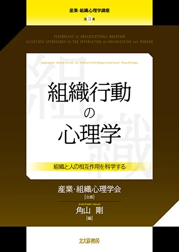 組織行動の心理学（産業組織心理学講座第5巻）