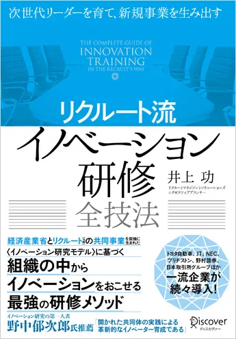 次世代リーダーを育て、新規事業を生み出す リクルート流 イノベーション研修 全技法