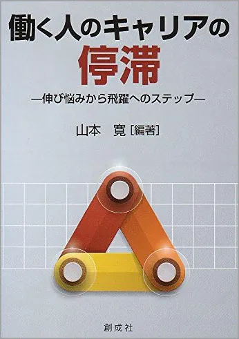 リクルートマネジメントスクール SPI NMAT INSIDES メルマガ会員登録 資料請求･お問い合わせ ホーム プレスルーム 書籍 書籍 CROSS-BORDER キャリアも働き方も「跳び越えれば」うまくいく 越境思考 CROSS-BORDER キャリアも働き方も「跳び越えれば」うまくいく 越境思考 本書では、今の自分のキャリアを巡る「もやもや」を何とかしたいと思っている人が、その「もやもや」にどう対処し、どう突破するのかを、越境をヒントに解き明かしていきます。自分や会社に対してさまざまな「もやもや」を持つようになる、入社7～10年目位の中堅ビジネス・パーソンに特におすすめできる一冊です。  目次 Prologue 中堅社員が陥る10の「もやもや」 Chapter1 個人内越境　自分自身の「もやもや」を突破する Chapter2 企業内越境　自分の仕事の「もやもや」を突破する Chapter3 企業間越境　今いる会社の「もやもや」を突破する Chapter4 職種間越境　今の職種に関する「もやもや」を突破する Chapter5 業種間越境　所属する業種・業界の「もやもや」を突破する Chapter6 産官学越境　ずっとサラリーマンでいいのか？ の「もやもや」を突破する Chapter7 労使間越境　経営者になれるかな？　という「もやもや」を突破する Chapter8 世代間越境　職場以外の世界に関する「もやもや」を突破する Chapter9 地域間越境　今住んでいる場所に関する「もやもや」を突破する Chapter10 国家間越境　日本を巡る「もやもや」を突破する Epilogue リモートワークにとってモバイル環境より大切なこと（髙橋潔） 詳細・購入  編著者：	リクルートマネジメントソリューションズ　井上功 出版社：	ディスカヴァー・トゥエンティワン 価　格：	1,870円 発売日：	2023年1月27日 リモートワークを科学するⅠ調査分析編 リモートワークを科学するⅠ調査分析編 本シリーズは、リモートワークの実態を把握し、企業の今後の取り組みに寄与すること、企業経営に関心をもつ研究者やアナリストに新たな知見を提言すべく編まれたものである。8つのアンケート調査から得られた研究成果を一冊に集めた第I巻（調査分析編）と、10社以上の企業ケースを幅広く収録した第II巻（事例編）からなる。  目次 序章 科学で解き明かすリモートワーク（髙橋潔・加藤俊彦） 第1章 リモートワークにとってモバイル環境より大切なこと（髙橋潔） 第2章 コロナ禍のリモートワークとウェルビーイング（森永雄太・麓仁美・松下将章） 第3章 リモートワークにおける組織の調整・統合の方法とコミュニケーション（加藤俊彦・佐々木将人） 第4章 リモートワークにおける信頼形成と創造的活動（田中秀樹） 第5章 リモートワーク下の職場コミュニケーション（今城志保） 第6章 リモートワークにこそユーモアを（中森孝文） 第7章 リモートワーク・シフトとその揺り戻しの規定要因（服部泰宏・江夏幾多郎・麓仁美） 第8章 危機的状況下における組織対応と組織能力（佐々木将人・塩谷剛） 詳細・購入  編著者：	高橋潔・加藤俊彦 共著者：	(第５章のみ)　リクルートマネジメントソリューションズ　今城志保 出版社：	白桃書房 発売日：	2022年9月6日 研究開発部門の新しい“働き方改革”の進め方 ～業績評価･人材育成・信頼関係作り･進捗管理～ 研究開発部門の新しい“働き方改革”の進め方～業績評価･人材育成・信頼関係作り･進捗管理～ 新型コロナ感染拡大によって、広く普及し始めたオンラインコミュニケーションのコツをコミュニケーションの本質とともに、わかりやすく解説します。  目次 第1章 感染症対策の基本的な考え方と対策方法 第2章 ポストコロナ時代の働き方と今後の労働法制や人事制度 第3章 Ｒ＆Ｄ部門の新しい働き方と仕組み作りのポイント 第4章 テレワーク／リモートワーク時のセキュリティ対策、情報漏洩を防ぐポイント 第5章 テレワーク／リモートワーク時の社員（研究者、技術者）の取り組みを評価する方法 第6章 リモートワーク、テレワークでの研究者の人材育成と効果的なコミュニケーションの取り方 第7章 新しい働き方に対応した事業、知財部など他部門との連携の取り方 第8章 Ｗｉｔｈ／Ａｆｔｅｒコロナにおけるオープンイノベーションの進め方と留意点 第9章 Ｗｉｔｈ／ＡｆｔｅｒコロナにおけるＲ＆Ｄテーマの進捗管理と遅れ対策 第10章 感染症対策に向けたオフィス・研究所の作り方と運営方法 第11章 究現場における新しい働き方への対応と各企業の取り組み事例 詳細・購入  共著者：	(第６章のみ)　リクルートマネジメントソリューションズ　和田 康裕 出版社：	株式会社技術情報協会 価格　：	88,000円（税込） 発刊日：	2022年3月31日 人事データ活用の実践ハンドブック 人事データ活用の実践ハンドブック 人事の実務において、どのような課題を解決するために、どのようにデータを活用できるのか、その際何に気をつけるべきなのか。基本的な考え方や手法をやさしく解説します。  目次 第1章 人事データ活用の概要を把握する 第2章 データを活用して採用のPDCAを回す 第3章 データを活用して研修効果を高める 第4章 昇進・昇格選考を通じて 第5章 より多くの活躍できる人を輩出する 第6章 適合の観点でデータを活用して 第7章 個人の活躍を支える 第8章 組織サーベイを活用して組織の機能を高める 第9章 人事データ活用における留意点 詳細・購入  編著者：	リクルートマネジメントソリューションズ　入江崇介 共著者：	リクルートマネジメントソリューションズ　園田 友樹、仁田 光彦、宮澤 俊彦、湯浅 大輔 出版社：	中央経済社 価格　：	2,420円（税込） 発売日：	2021年5月1日 リモートマネジメントの教科書 リモートマネジメントの教科書 本書のメッセージは、「リモートワークがもたらしたメンバーの変化を知ることで、リモートマネジメントのポイントを知ることができる」「リモートのマネジメントを実践することで、対面でのマネジメントも進化できる」ということです。そんな、現実的で具体的なマネジメントの未来を本書では解説していきます。  目次 まえがき 序章 「リモートワーク」の現在地 第１章 リモートワークがもたらす変化とチャンス 第２章 リモートマネジメントとは 第3章 場面別、メンバー別でみるリモートマネジメント 第4章 リモートマネジメントのポイント 第5章 個として立つ 第6章 心の距離が近い 第7章 ここがいい 第8章 これまでのマネジメントとリモートマネジメントの違い 第9章 リモートマネジメントを助ける環境整備 あとがき 詳細・購入  筆者　：	リクルートマネジメントソリューションズ　武藤久美子 出版社：	クロスメディア・パブリッシング 価格　：	1,848円（税込） 発売日：	2021年3月1日 人事・経営陣に知ってほしいエンゲージメントの“真”常識 人事・経営陣に知ってほしいエンゲージメントの“真”常識 エンゲージメント向上を実際に実のある活動につなげていくために、取り組みの「焦点」を見極める方法を解説。育成担当の社員やマネジャーから組織作りに関わる経営者まで、幅広いビジネスパーソンにおすすめできる一冊です。  目次 はじめに 第1章 企業が踊る「エンゲージメント」狂騒曲、注目を集める理由と危性を知る 第2章 従業員満足度と何が違う？ エンゲージメントを高めたい企業が陥りやすい「盲点」 第3章 物分かりがよいだけの企業・上司の下ではエンゲージメントは向上しない――では何が必要か 第4章 エンゲージメントを高めれば業績は向上するのか？ 第5章 人事が経営・現場と足並みをそろえていくために有効なポジショニングとは 第6章 エンゲージメント向上は実のある取り組みでなくてはならない 詳細・購入  筆者　：	リクルートマネジメントソリューションズ　荒金泰史 出版社：	翔泳社 価格　：	Kindle版 770円（税込） 発売日：	2021年2月25日 研究開発者のモチベーションの高め方と実践事例 研究開発者のモチベーションの高め方と実践事例 日々の業務に追われ高まる疲労感と閉塞感をどう打ち破るか！ R&D担当者の能力を最大限に引き出す“意欲・やる気”の最新研究、具体的取組みノウハウを一挙公開！  目次 第1章 研究開発者を取り巻く環境変化とモチベーション低下の要因、その対策 第2章 研究開発者にとっての働きがいとモチベーション 第3章 研究開発者のモチベーションを向上させるリーダーシップとは 第4章 研究開発者のやる気が漲る研究環境の作り方、運用のポイント 第5章 研究者のやりがいを刺激する研究開発テーマの提案制度の作り方 第6章 研究開発テーマの進捗管理と目標設定、動機づけ 第7章 研究者のモチベーションを低下させないR&Dテーマ評価と中止の仕方 第8章 モチベーションを高める研究開発者の評価の仕組み、運用の仕方 第9章 研究開発者のやる気を高める褒賞制度とその運用法 第10章 人生100年時代の研究開発者のライフデザイン（生涯設計）の考え方 詳細・購入  編集　：	技術情報協会 執筆　：	(1章5節のみ)　リクルートマネジメントソリューションズ　今城志保 価格　：	88,000円（税込） 発売日：	2020年10月30日 ビジュアル いまさら聞けない 人事マネジメントの最新常識 ビジュアル いまさら聞けない人事マネジメントの最新常識 次々に登場する新しい「人事の常識」の重要なキーワードを、短く、ビジュアルにわかりやすく紹介しています。 人事部に配属された若手や、異動してきたひとたち、「新しい言葉についていけない」職場のマネジメント層でも、この1冊でひととおりの知識が身につきます。  目次 1章　採用とオンボーディング 2章　育成と能力開発 3章　組織開発と関係性構築 4章　人材マネジメント 5章　働き方とキャリア  詳細・購入  編集　：	リクルートマネジメントソリューションズ 出版社：	日経BP　日本経済新聞出版本部 価格　：	1,100円（税込） 発売日：	2020年11月17日 ピープルアナリティクスの教科書 組織・人事データの実践的活用法 ピープルアナリティクスの教科書組織・人事データの実践的活用法 ビッグデータとAIが人材マネジメントの世界を大きく変えようとしています。その主役となるのが、社員の行動データを収集・分析して、生産性の高い人材と組織に成長させる技術であるピープルアナリティクスです。このテーマの第一人者たちが日本企業に向けて、実践法を解説します。  目次 第１章　ピープルアナリティクスとは何か 第２章　人事データを活用する視点 第３章　人事システムの再構築 第４章　分析テクニックとその活用法 第５章　データ分析の実務 第６章　運用の組織 第７章　これからのピープルアナリティクス 事例編 資料編  詳細・購入  著者　：	ピープルアナリティクス＆HRテクノロジー協会 編著　：	北崎茂 共著　：	(第4章一部のみ)　リクルートマネジメントソリューションズ　入江崇介 出版社：	日本能率協会マネジメントセンター 価格　：	2,750円（税込） 発売日：	2020年5月28日 人を活かす心理学（産業組織心理学講座第2巻） 人を活かす心理学（産業組織心理学講座第2巻） 人事心理学の内容全般を俯瞰したうえで，企業経営の実践，とりわけ人的資源管理や人事管理，労務管理といわれる機能を詳説。  目次 第1章 人事心理学 第2章 募集・採用と処遇 第3章 雇用の多様性とワーク・ファミリー・コンフリクト 第4章 人事評価 第5章 人材開発とキャリア発達 第6章 職場の人間関係と人間関係管理 第7章 仕事の意味と快適な仕事: well-beingとディーセントワーク 第8章 人事心理学と法制度 詳細・購入  企画　：	産業・組織心理学会 編著者：	小野公一 共著者：	(第２章のみ)　リクルートマネジメントソリューションズ　今城志保 出版社：	北大路書房 発売日：	2019年11月20日 組織行動の心理学（産業組織心理学講座第5巻） 組織行動の心理学（産業組織心理学講座第5巻） 組織行動研究の位置づけと動向を概観した後，集団のダイナミックスや意思決定などの重要テーマを扱う。組織開発の手掛かりも提供。  目次 第1章 組織行動とは 第2章 職場集団のダイナミックス 第3章 コミュニケーションの促進 第4章 組織における意思決定 第5章 リーダーシップ 第6章 仕事へのモチベーション 第7章 人と組織の適応 第8章 組織開発・組織変革 詳細・購入  企画　：	産業・組織心理学会 編著者：	角山剛 共著者：	(第８章のみ)　リクルートマネジメントソリューションズ　今城志保 出版社：	北大路書房 発売日：	2019年11月20日 産業組織心理学エッセンシャルズ（第4版） 産業組織心理学エッセンシャルズ（第4版） 大きく変化する時代へ対応し，重要な概念はおさえつつキャリア、ストレス心理学などの最新研究動向も盛り込んだ好評テキストの第4版。  目次 第1章 仕事への動機づけ 第2章 人事評価制度 第3章 人事測定の方法 第4章 職場の人間関係と意思決定 第5章 職場のリーダーシップ 第6章 職場のストレス 第7章 組織における協力と葛藤 第8章 ヒューマンエラー 第9章 キャリアの発達とその開発 第10章 売り手と買い手の心理学 詳細・購入  監修　：	外島裕 編者　：	田中堅一郎 共著者：	(第９章のみ)　リクルートマネジメントソリューションズ　今城志保 企画　：	産業・組織心理学会 出版社：	ナカニシヤ出版 発売日：	2019年3月31日 「働く」ことについての本当に大切なこと 「働く」ことについての本当に大切なこと リクルートグループに約30年在籍する著者が「働く」ということを長年研究し、経験してきた背景から、「働くことを通じて『生き残り』と『幸福』の両立ができること」がこれからの私たちに必要であると考え、それを模索していきます。  目次 はじめに 序章　「働く」ことについての本当に大切なこと 1章　自分にとっての「働く」意味をもう一歩深く考える 2章　「生き残る」ことと「幸福になる」こと 3章　「働く」ことと「幸福になる」こと 4章　自分に合う仕事を見つけることをあきらめない 5章　自分の居場所を確保し続ける 6章　より豊かに働く 最後に  詳細・購入  著者　：	リクルートマネジメントソリューションズ　古野庸一 出版社：	白桃書房 価格　：	2,547円（税込） 発売日：	2019年3月26日 リクルートの営業コンサルが教える 自分で動く若手営業の育てかた リクルートの営業コンサルが教える　自分で動く若手営業の育てかた いまどきの若者の「生態」から、職場みんなで実践するノウハウまでを解説！ 超高速で一人前に仕上げる！  目次 1章 「いまどきの若手」の特徴を知ろう 研修現場でよく聞く「いまどきの若手」への嘆き  2章 若手が育つ環境を整える 　1. 目指す「一人前像」を明らかにする 　2. OJT関係者の役割を明確にする 　3. 任せる仕事を「設計」する 　4. 育成計画を具体化する  3章 若手一人ひとりの育成を実践する 　1. OJTによる若手育成の全体像 　2. 育成課題を正しく把握する 　3. 「個別面談」で課題を共有し、共に考える 　4. 営業会議を通じた育成 　5. 営業動向でPDCAを高速に回す  4章 組織全体のPDCAを回す  詳細・購入  著者　：	リクルートマネジメントソリューションズ　的場正人 出版社：	日本経済新聞出版社 価格　：	1,650円（税込） 発売日：	2018年12月5日 人事のためのデータサイエンス ゼロからの統計解析入門 人事のためのデータサイエンス　ゼロからの統計解析入門 人事にもデータサイエンスを！統計解析初心者のための入門書です。 勘や経験だけに頼らず、施策効果を可視化し、戦略人事への転換をはかる第一歩として、教科書的に活用できます。  目次 [Part１　人事データ活用のイメージを具体化する] 第１章　人事データ活用とは 第２章　人事データ活用への関心が高まっている背景とは 第３章　人事データ活用の土台づくり 第４章　人事データ活用のPDCAサイクル  [Part２　人事データの特徴を把握する] 第５章　人事データの性質を理解する 第６章　人事データを見える化する 第７章　人事データの特徴を数で表す  [Part３　統計解析で人事データを活用する] 第８章　統計解析の基礎 第９章　高業績者の行動特性をあぶりだす　―対応のない t検定 第10章　研修効果を確認する　―対応のある t検定 第11章　職種別の性格特性の差を確認する ―対応のない１要因の分散分析 第12章　職種別・業績別の性格特性の差を確認する ―対応のない２要因の分散分析 第13章　満足度と離職意向の関係性を分析する　―相関分析 第14章　活躍人材を予測する　―回帰分析 第15章　管理職行動の構造を明らかにする　―因子分析 第16章　持続的成長モデルを検証する　―共分散構造分析  詳細・購入  著者　：	リクルートマネジメントソリューションズ　入江崇介 出版社：	中央経済社 価格　：	2,200円（税込） 発売日：	2018年6月13日 組織を動かす働き方改革―いますぐスタートできる! 効果的な目的・施策・導入プロセス 組織を動かす働き方改革―いますぐスタートできる! 効果的な目的・施策・導入プロセス 人事コンサルティングファームである弊社が、実際に自らの組織に対し働き方改革を主導し、変化を起こしてきた経験を踏まえ、成功例ばかりではなく、失敗談もふんだんに交えたノウハウ本です。  ※本書にてご紹介した「花びらモデル」は、こちらからダウンロードいただけます。（PDF形式/852KB） 労働時間を短縮した先に、どのような時間を豊かにしたいのかを考える際にご利用ください。  目次 第1章　働き方改革ってなに  PartⅠ　なぜ働き方改革を行うのか 第2章　働き方改革の目的をおく 第3章　前提の把握  PartⅡ　働き方改革で何をするのか 第4章　テーマの決定 第5章　働き方の自由度向上 第6章　労働時間の短縮 第7章　知の交流の促進  PartⅢ　働き方改革をどう進めるのか 第8章　働き方改革の壁の乗り越え方 第9章　働き方改革を成功させるプロジェクト推進 第10章　人事制度への反映  詳細・購入  著者　：	リクルートマネジメントソリューションズ　立花則子・本合暁詩 編著　：	リクルートマネジメントソリューションズ　経営企画部 出版社：	中央経済社 価格　：	2,420円（税込） 発売日：	2017年11月11日 次世代リーダーを育て、新規事業を生み出す リクルート流 イノベーション研修 全技法 次世代リーダーを育て、新規事業を生み出す　リクルート流 イノベーション研修 全技法 イノベーション研究の第一人者・野中郁次郎氏推薦！リーディングカンパニーでの実績多数！ 組織の中からイノベーションをおこせる最強の研修メソッドを公開。  目次 プロローグ | なぜイノベーションに研修が必要なのか 第1章 | イノベーション研修 とはなにか 第2章 | イノベーション研修は何をもたらすのか 第3章 | 実践・イノベーション研修 第4章 | イノベーション研修を成功させるための条件 第5章 | イノベーション研修の可能性 おわりに | 今こそ人事が会社を変革せよ  詳細・購入  著者　：	リクルートマネジメントソリューションズ　井上功 出版社：	ディスカヴァー・トゥエンティワン社 価格　：	2,200円（税込） 発売日：	2017年8月26日 人材開発研究大全 人材開発研究大全 人材の育成なくして、あらゆる組織は生き残ることができない研究と実務のための必読ハンドブック、ここに刊行!!  目次 第1部　組織参入前の人材開発 　第1章　採用 　第2章　採用面接 　　　　　1 採用面接評価は何に役立つのか 　　　　　2 評価内容をまとめるための概念的枠組みの提案 　　　　　3 概念的枠組みを用いた実証研究例 　　　　　4 面接評価の精度向上にむけた今後の研究課題 　　　　　5 採用面接のリクルーティング機能 　第3章　企業の視点からみた「大学時代の経験の効果」 　第4章　学校から仕事へのトランジション 　第5章　大学生のリーダーシップ開発 　第6章　エンゲージメントを高める大学授業 　第7章　インターシップによるキャリア育成の効果 　第8章　入社後の初期キャリアに対する就職活動の影響  第2部　組織参入後の人材開発  第3部　管理職育成の人材開発  第4部　人材開発の創発的展開  詳細・購入  編著　：	中原淳 共著　：	(第2章のみ)　リクルートマネジメントソリューションズ　今城志保 出版社：	東京大学出版会 価格　：	10,120円（税込） 発売日：	2017年4月28日 採用面接評価の科学 －何が評価されているのか－ 採用面接評価の科学－何が評価されているのか－ 目次 第Ⅰ部  背景・問題意識と概念的枠組み 　第1章  背景と問題意識：採用面接では何が評価されているのか 　第2章  面接評価内容に関する概念的枠組み  第Ⅱ部  実証研究 　第3章  研究1：「複数組織の採用面接で共通して評価される個人特徴は何か」 　第4章  研究2：「外向性と情緒の安定性は、初期印象で評価されるか」 　第5章  研究3：「採用面接評価の組織間の違いは組織の特徴に関連しているか」 　第6章  研究4：「主観的基準アプローチを用いた（面接者とではなく）組織との適合評価の検討」 　第7章  研究5：「新卒採用でも面接者は職務との適合を評価しようとするか」 　第8章  研究6：「日本の新卒採用面接の妥当性の検証」 　第9章  研究7：「概念的枠組みの3つの評価要素と最終評価の関係」  第Ⅲ部  実証研究結果を用いた評価内容の概念的枠組みの再検討 　第10章  実証研究の結果のまとめ 　第11章  評価内容の概念的枠組みの再検討  詳細・購入  著者　：	リクルートマネジメントソリューションズ　今城志保 出版社：	白桃書房 価格　：	4,180円（税込） 発売日：	2016年11月16日 働く人のキャリアの停滞 －伸び悩みから飛躍へのステップ－