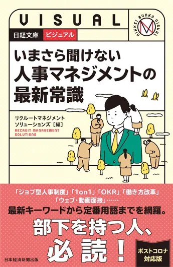 ビジュアル いまさら聞けない 人事マネジメントの最新常識