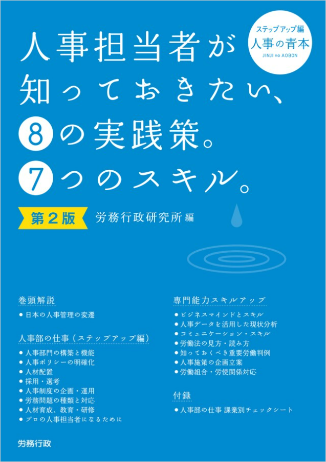 人事担当者が知っておきたい、⑧の実践策。⑦つのスキル。
