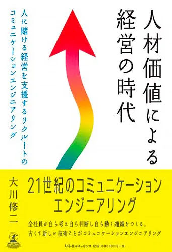 人材価値による経営の時代