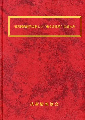 研究開発部門の新しい“働き方改革”の進め方