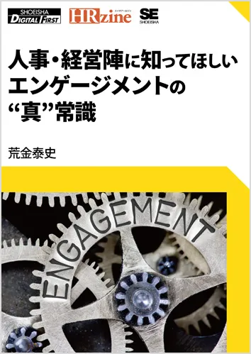 人事・経営陣に知ってほしいエンゲージメントの“真”常識