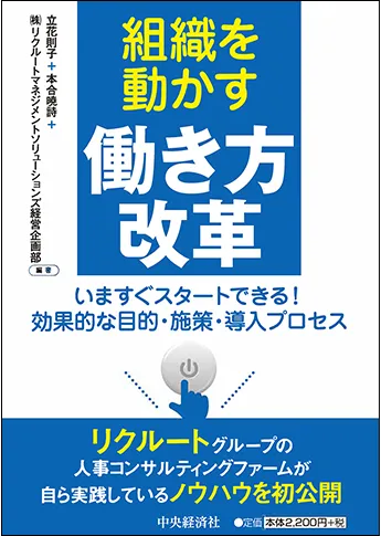 組織を動かす働き方改革―いますぐスタートできる! 効果的な目的・施策・導入プロセス