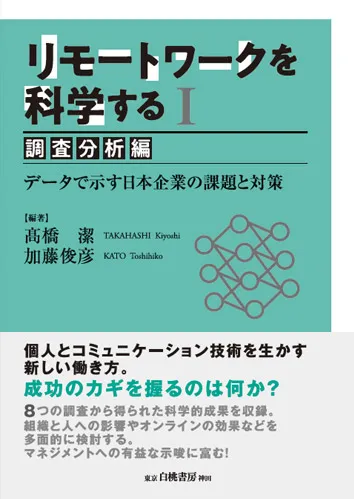 リモートワークを科学するⅠ調査分析編