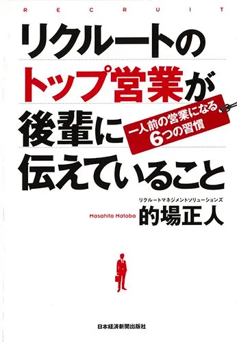 リクルートのトップ営業が後輩に伝えていること 一人前の営業になる6つの習慣
