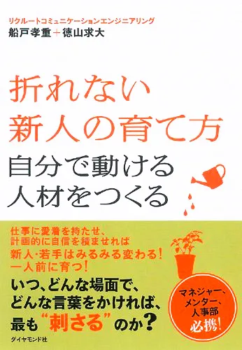 折れない新人の育て方－自分で動ける人材をつくる